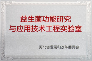 益生菌功能研究與應(yīng)用技術(shù)工程實驗室